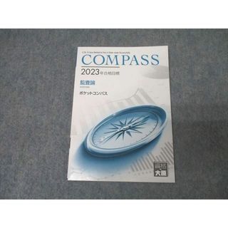 資格の大原 公認会計士講座 COMPASS 監査論 ポケットコンパス 2023年合格目標 状態良 006s4C(ビジネス/経済)