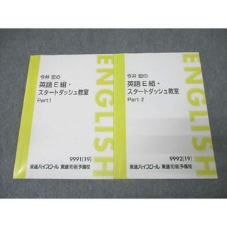東進 今井宏の英語E組・スタートダッシュ教室 Part1/2 テキスト通年セット 2019 計2冊 016m0C(語学/参考書)