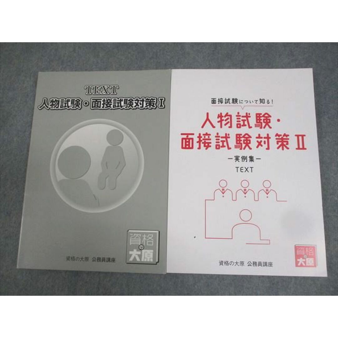 AY01-026 資格の大原 公務員講座 人物試験・面接試験対策I/II AY01-026 資格の大原 公務員講座 人物試験・面接試験対策I/II