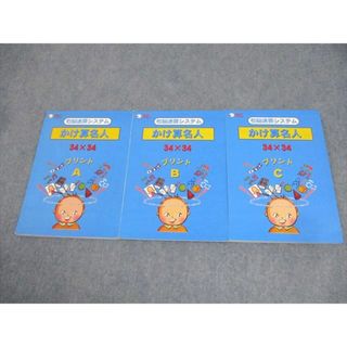 七田チャイルドアカデミー 右脳速算システム かけ算名人 34×34 プリントA/B/C 2002 計3冊 028S4C(語学/参考書)