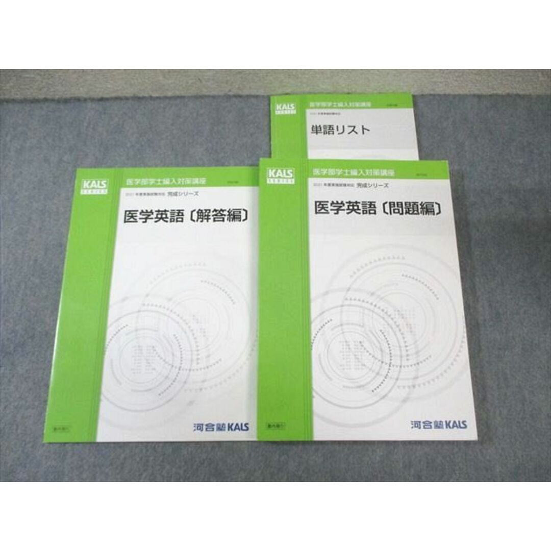 上品なブランド BG04-017 河合塾KALS 医学部学士編入対策講座 医学英語[問題編 英語