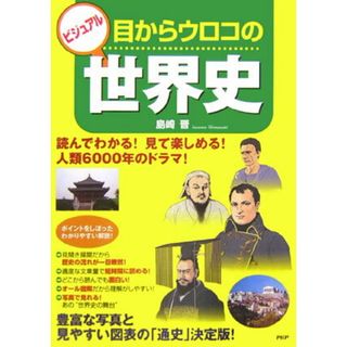 ビジュアル目からウロコの世界史 読んでわかる！見て楽しめる！人類６０００年のドラマ/ＰＨＰエディタ-ズ・グル-プ/島崎晋（単行本）(人文/社会)