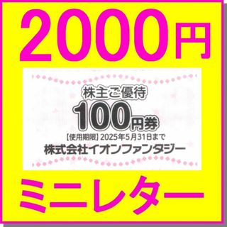 イオンファンタジー株主優待券 100円券×20枚（2000円） スキッズガーデン(その他)