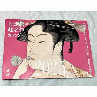ワラク(和楽)の雑誌　和樂　12・1月号特別付録2025年　浮世絵　超名作カレンダー(カレンダー/スケジュール)