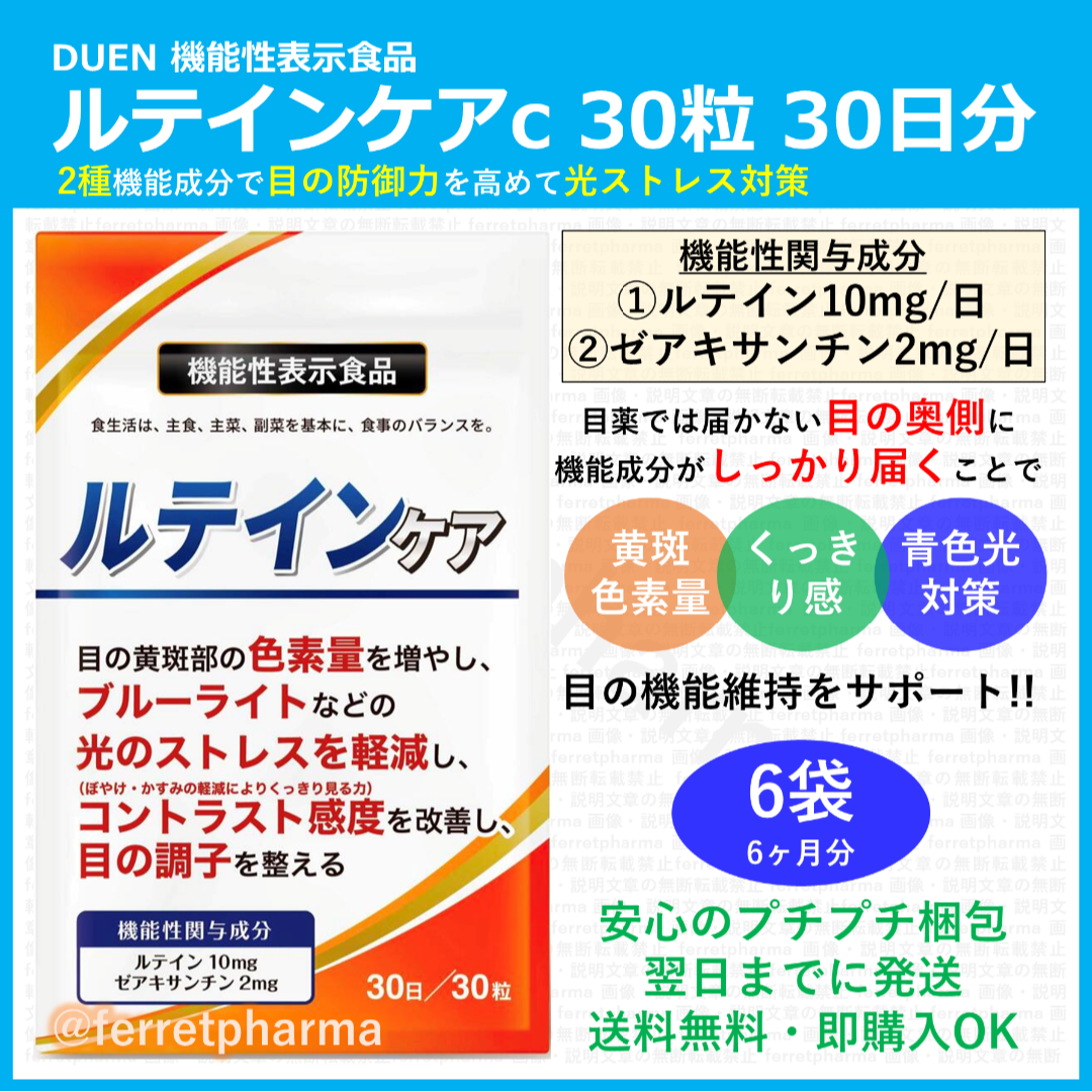 【リニューアル】DUEN ルテインケアc 30粒 30日分 6袋