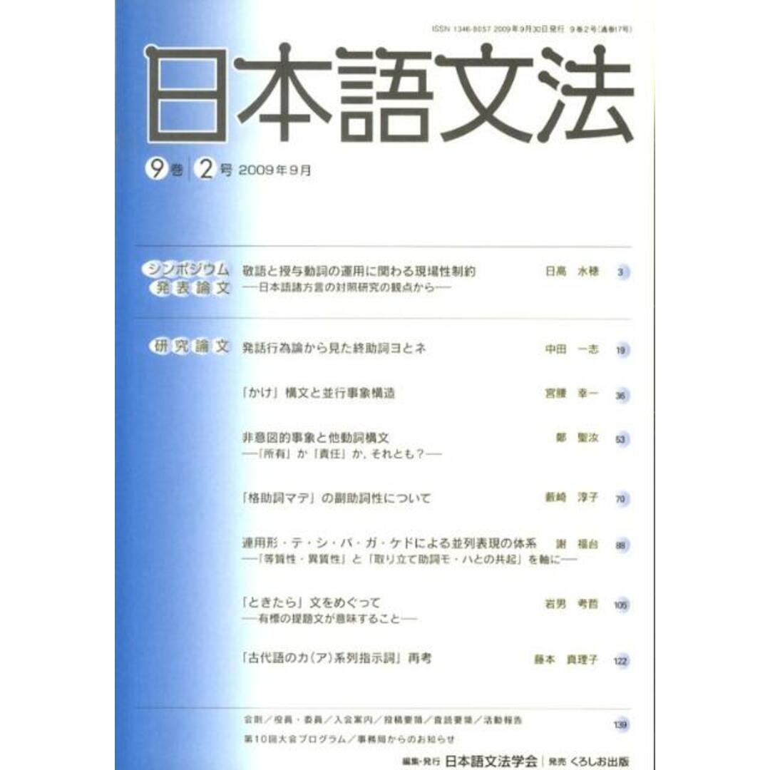 日本語文法 9巻2号 /日本語文法学会/日本語文法学会(単行本) エンタメ/ホビーの本(語学/参考書)の商品写真