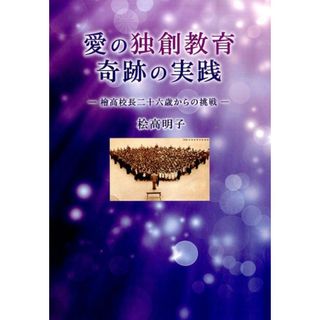 愛の独創教育奇跡の実践 桧高校長二十六歳からの挑戦/ザメディアジョンプレス/檜高明子（単行本（ソフトカバー））