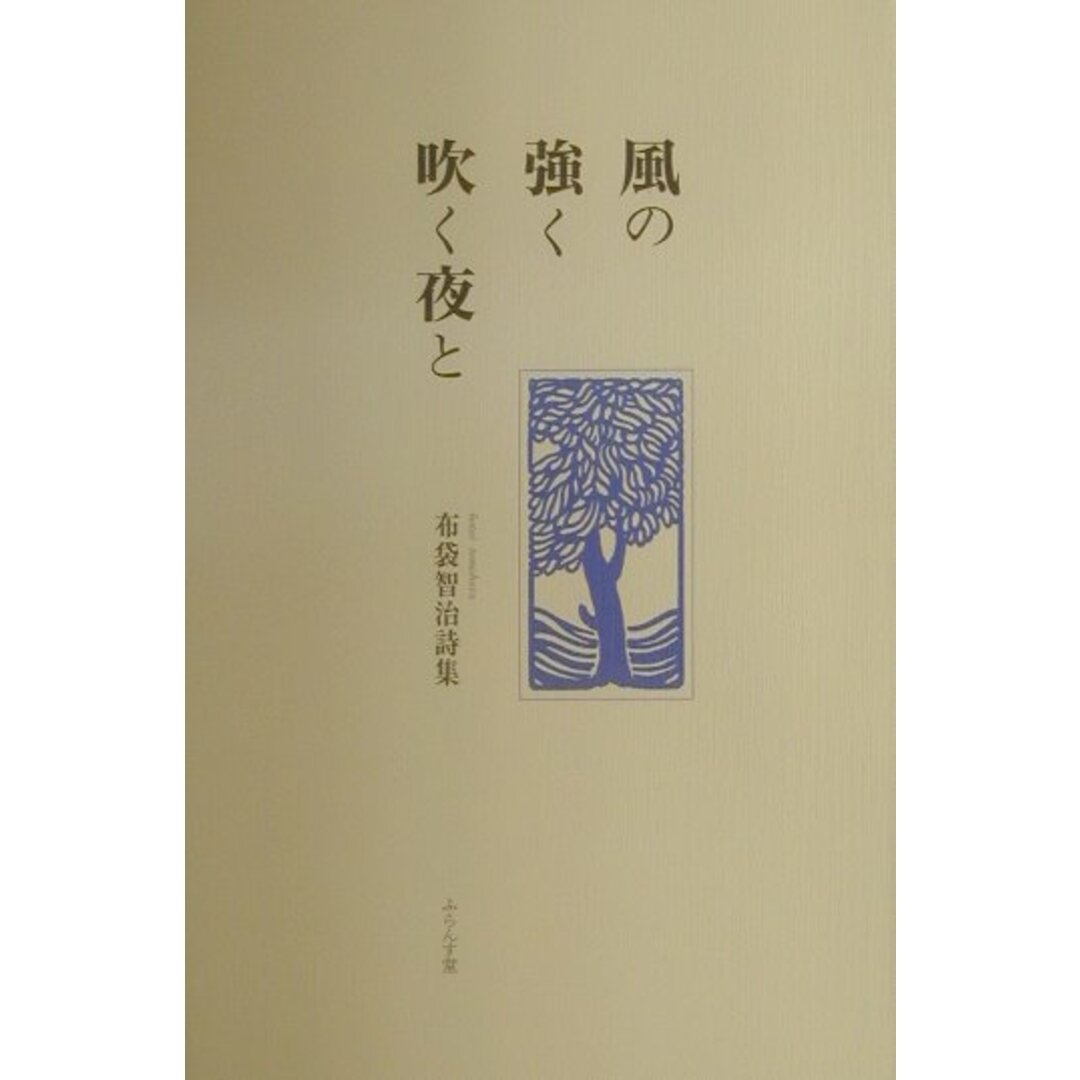 激安 超特価商店街 風の強く吹く夜と 布袋智治詩集/ふらんす堂/布袋智治(単行本) 人文+社会