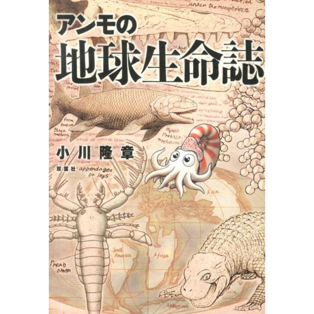 アンモの地球生命誌 /双葉社/小川隆章(単行本(ソフトカバー)) エンタメ/ホビーの本(文学/小説)の商品写真