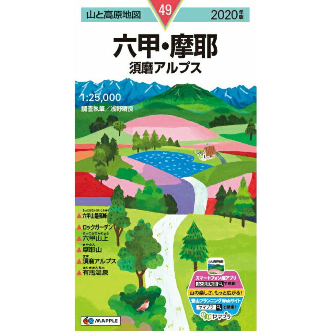 六甲・摩耶 須磨アルプス 2020年版/昭文社(地図) エンタメ/ホビーの本(地図/旅行ガイド)の商品写真
