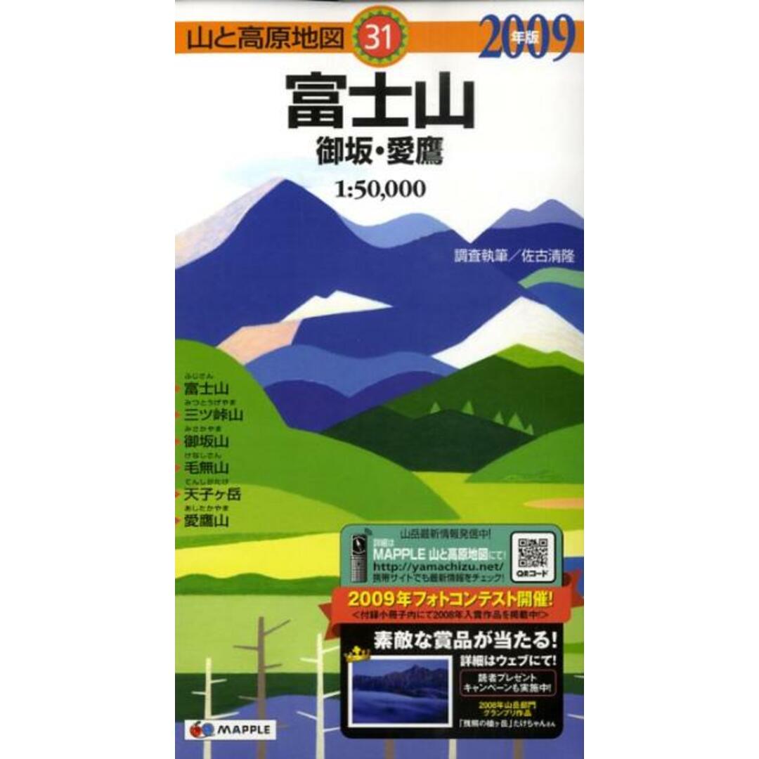 富士山 御坂・愛鷹 2009年版/昭文社(単行本) エンタメ/ホビーの本(地図/旅行ガイド)の商品写真