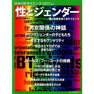 性とジェンダー 個と社会をめぐるサイエンス  /日経サイエンス社/日経サイエンス編集部（大型本）(科学/技術)