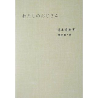 わたしのおじさん/偕成社/湯本香樹実（単行本）
