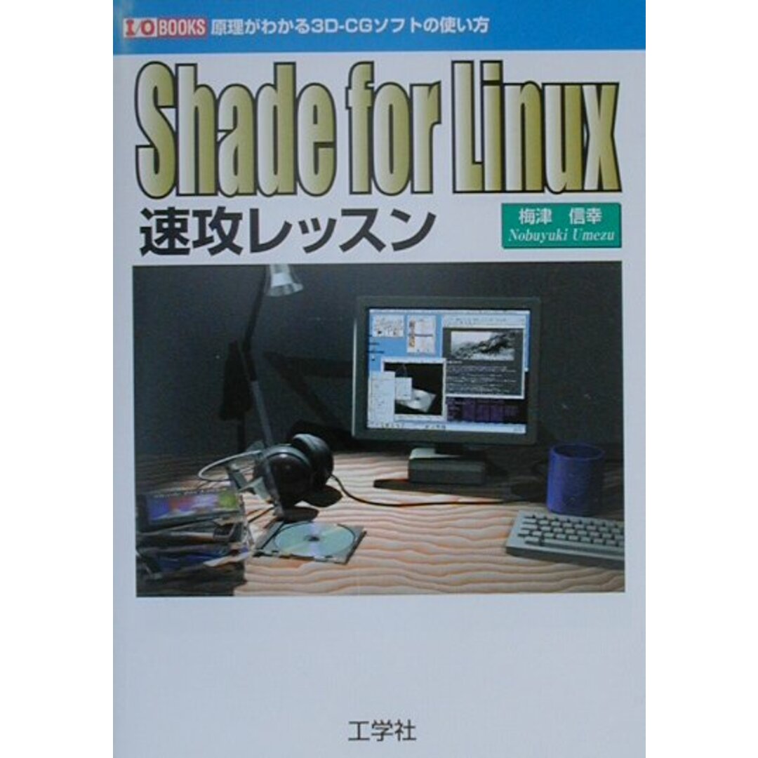 【超目玉枠】 Shade for Linux速攻レッスン 原理がわかる3D-CGソフトの使い方/工学社/梅津信幸(単行本) コンピュータ+IT