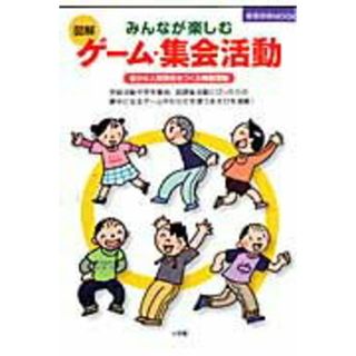みんなが楽しむ図解ゲ-ム・集会活動 豊かな人間関係をつくる特別活動  /小学館（ムック）(人文/社会)