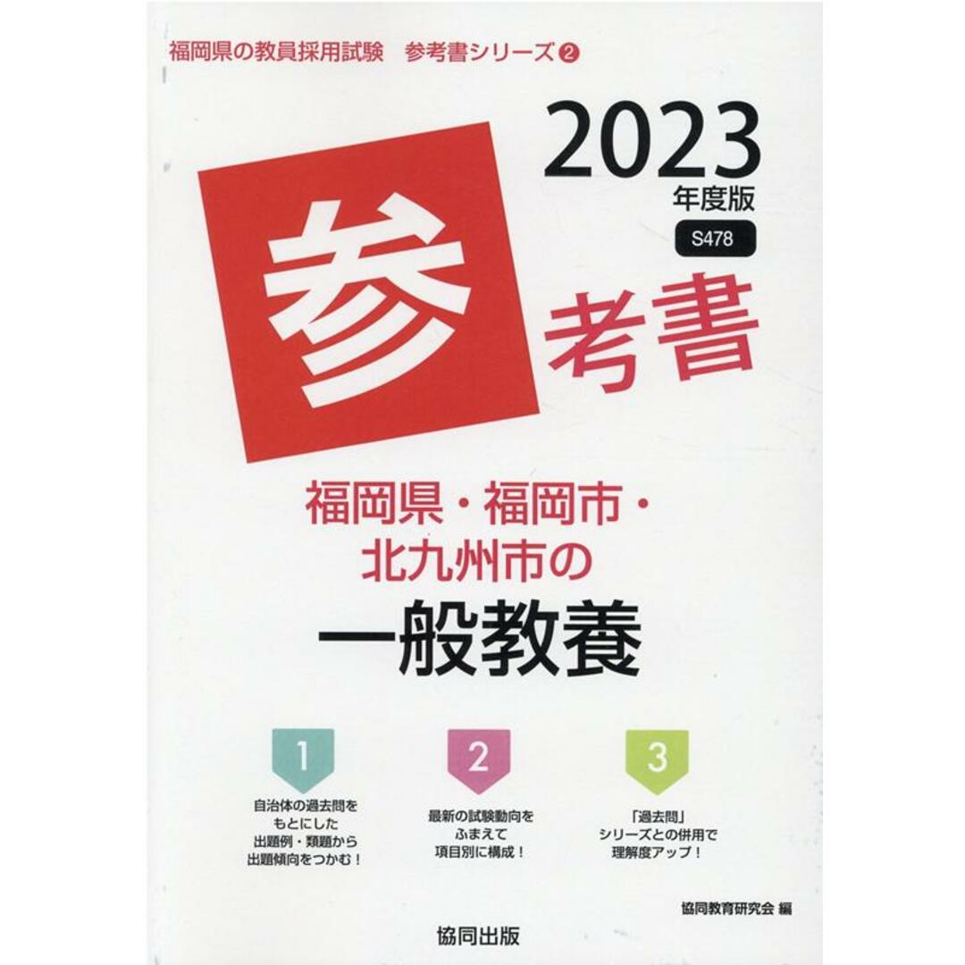 福岡県・福岡市・北九州市の一般教養参考書 2023年度版/協同出版/協同教育研究会(単行本) エンタメ/ホビーの本(資格/検定)の商品写真