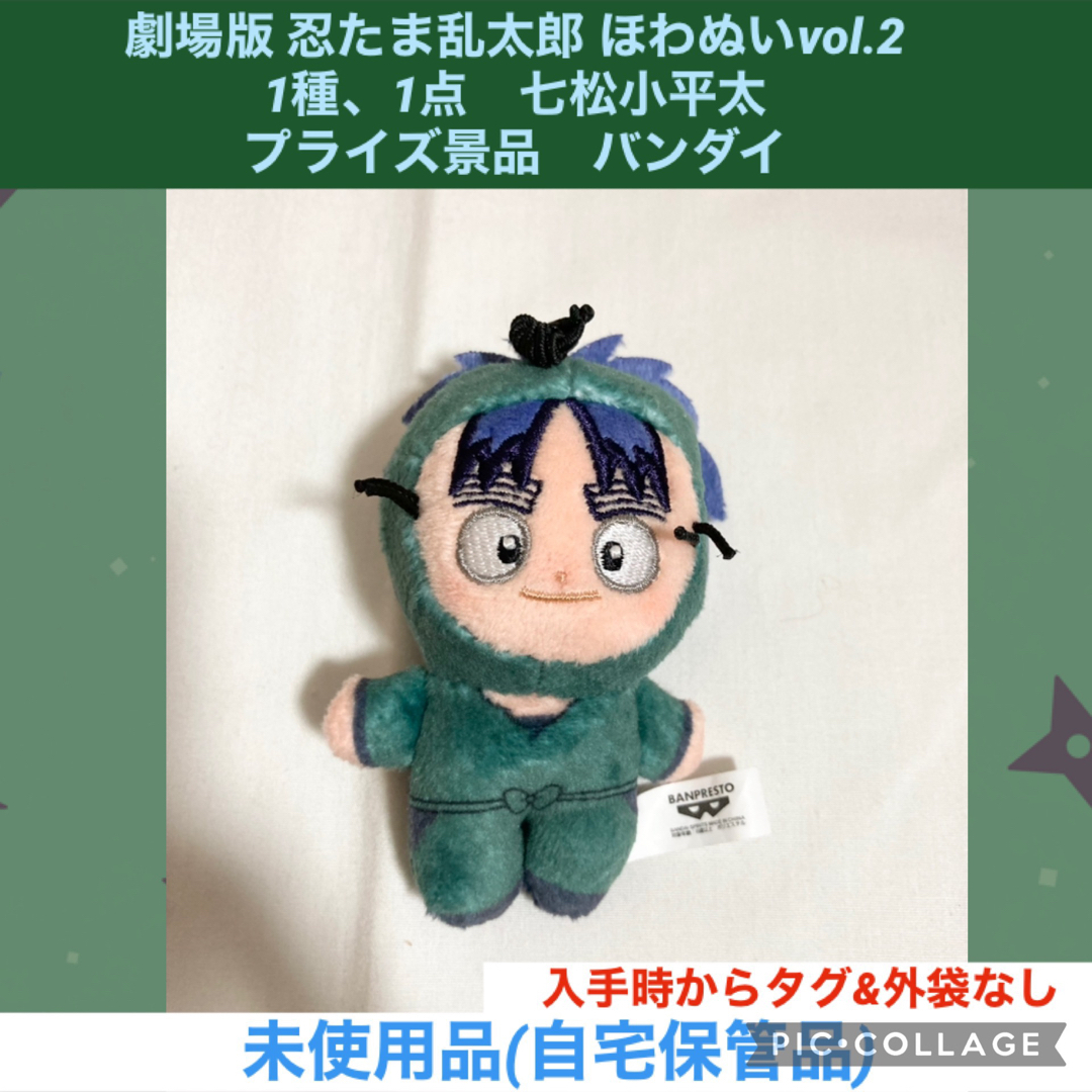 忍たま乱太郎 ほわぬいvol.2 1種 1点 七松小平太 ぬいぐるみ 忍 忍たま乱太郎 ほわぬいvol.2 1種 1点 七松小平太 ぬいぐるみ 忍