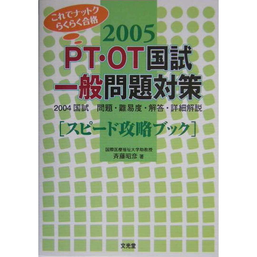 国内外の人気集結! PT・OT国試一般問題対策 スピード攻略ブック 2005 /文光堂/斉藤昭彦(単行本) 資格+検定