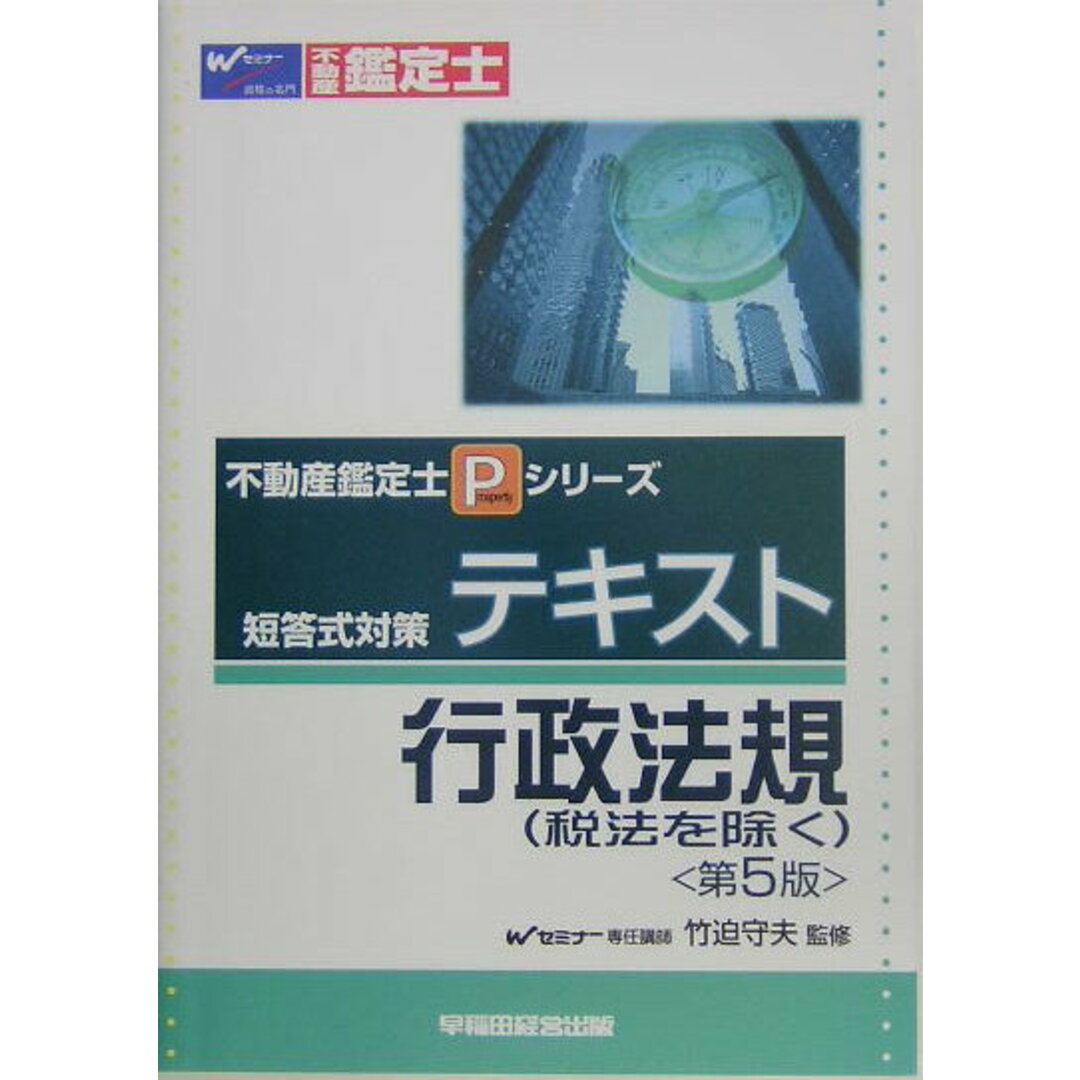 芸能人愛用アイテム特集 テキスト行政法規 税法を除く/早稲田経営出版/竹迫守夫(単行本) 資格+検定