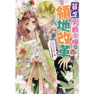 貧乏男爵令嬢の領地改革 皇太子妃争いはごめんこうむります  /一迅社/富士とまと（単行本（ソフトカバー））(その他)