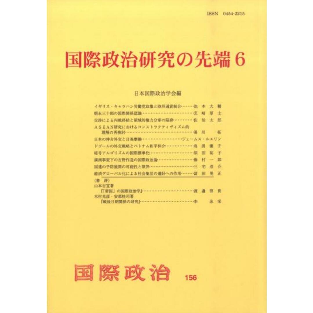 国際政治研究の先端 6/日本国際政治学会/日本国際政治学会(単行本) エンタメ/ホビーの本(人文/社会)の商品写真