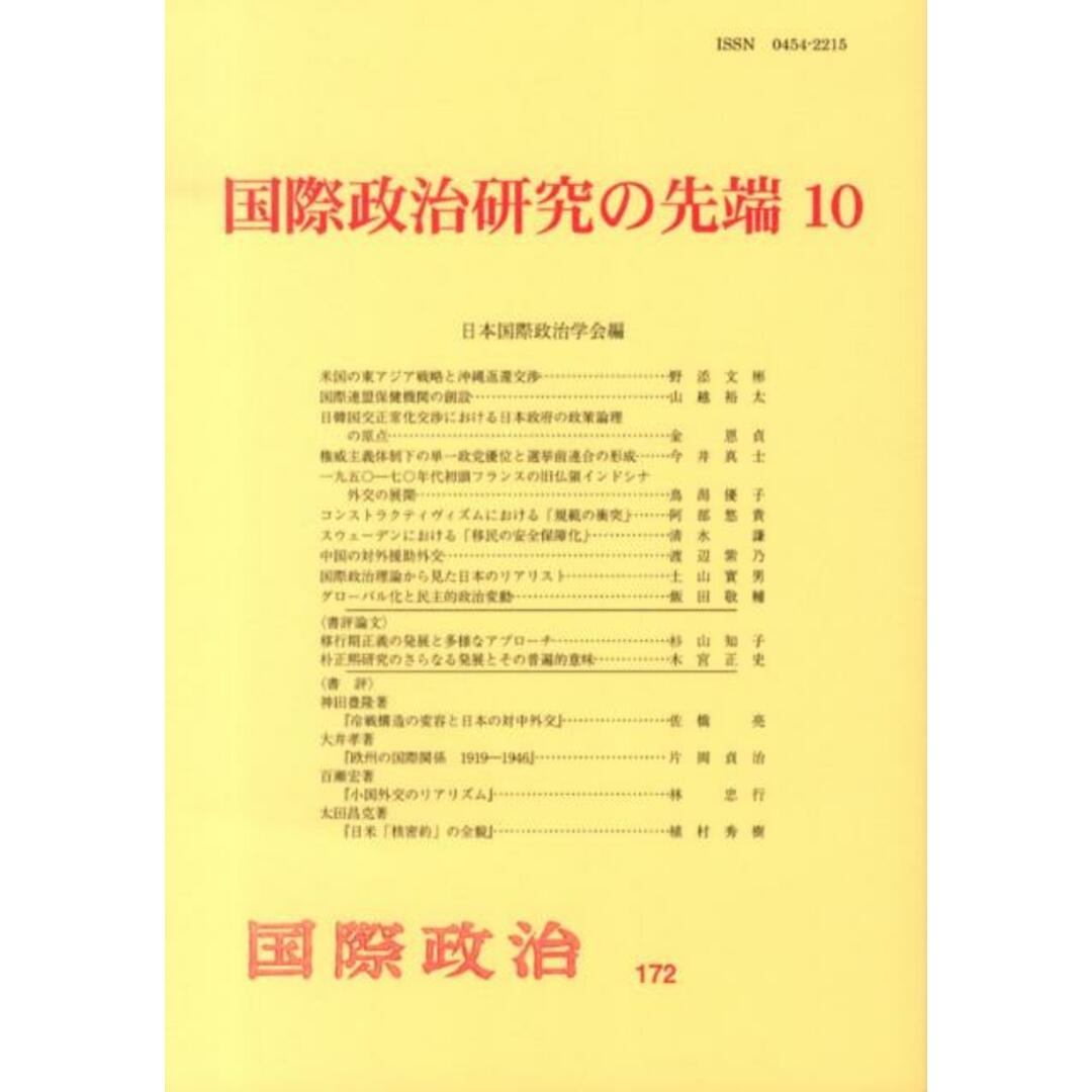 国際政治研究の先端 10/日本国際政治学会/日本国際政治学会(単行本) エンタメ/ホビーの本(人文/社会)の商品写真