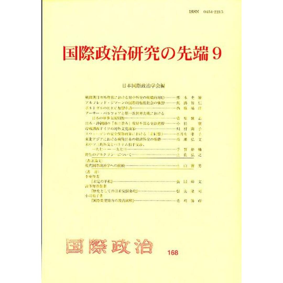 国際政治研究の先端 9/日本国際政治学会/日本国際政治学会(単行本) エンタメ/ホビーの本(人文/社会)の商品写真