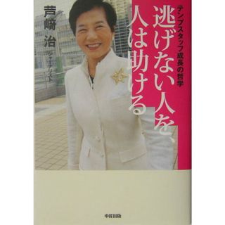 逃げない人を、人は助ける テンプスタッフ成長の哲学  /中経出版/芦崎治（単行本）(その他)