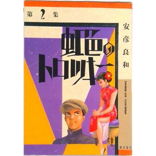 虹色のトロツキー  ２ /潮出版社/安彦良和（コミック）(その他)