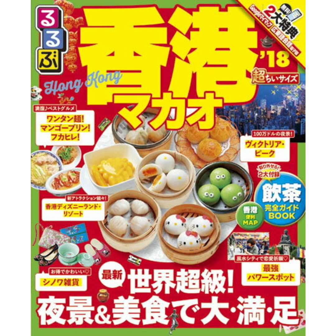 るるぶ香港マカオ超ちいサイズ ’18 /JTBパブリッシング(ムック) エンタメ/ホビーの本(地図/旅行ガイド)の商品写真