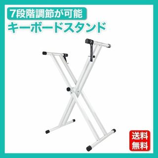 キーボードスタンド ホワイト 折りたたみ式 X型 高さ調節 軽量 安定 7段階(その他)