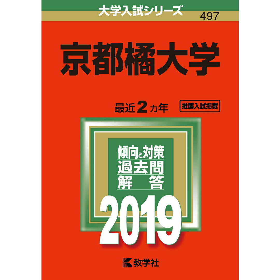 京都橘大学 2019 /教学社(単行本) エンタメ/ホビーの本(語学/参考書)の商品写真