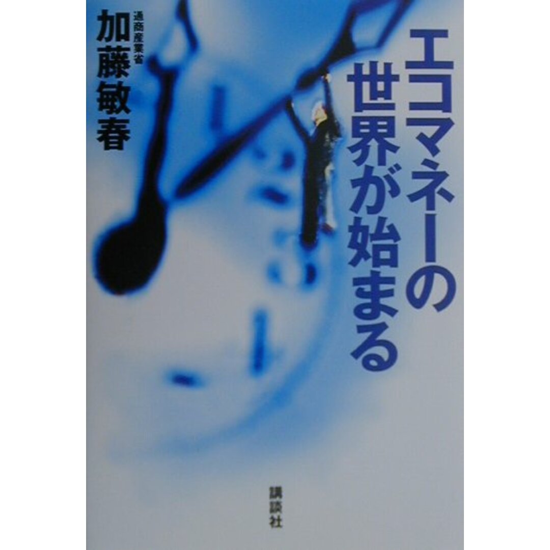 エコマネ-の世界が始まる/講談社/加藤敏春(単行本) エンタメ/ホビーの本(ビジネス/経済)の商品写真