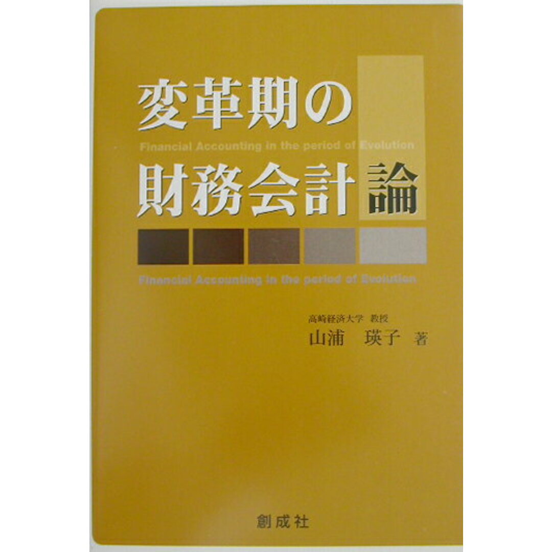 の 人気アイテムランキング 変革期の財務会計論 /創成社/山浦瑛子(単行本) ビジネス+経済