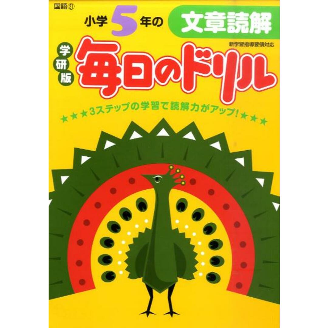 小学5年の文章読解 新版/学研教育出版/学研教育出版(単行本) エンタメ/ホビーの本(語学/参考書)の商品写真