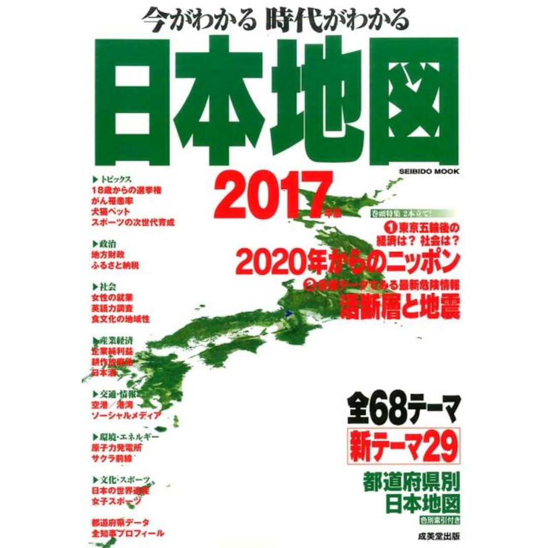 今がわかる時代がわかる日本地図 2017年版 /成美堂出版/成美堂出版株式会社(ムック) エンタメ/ホビーの本(地図/旅行ガイド)の商品写真