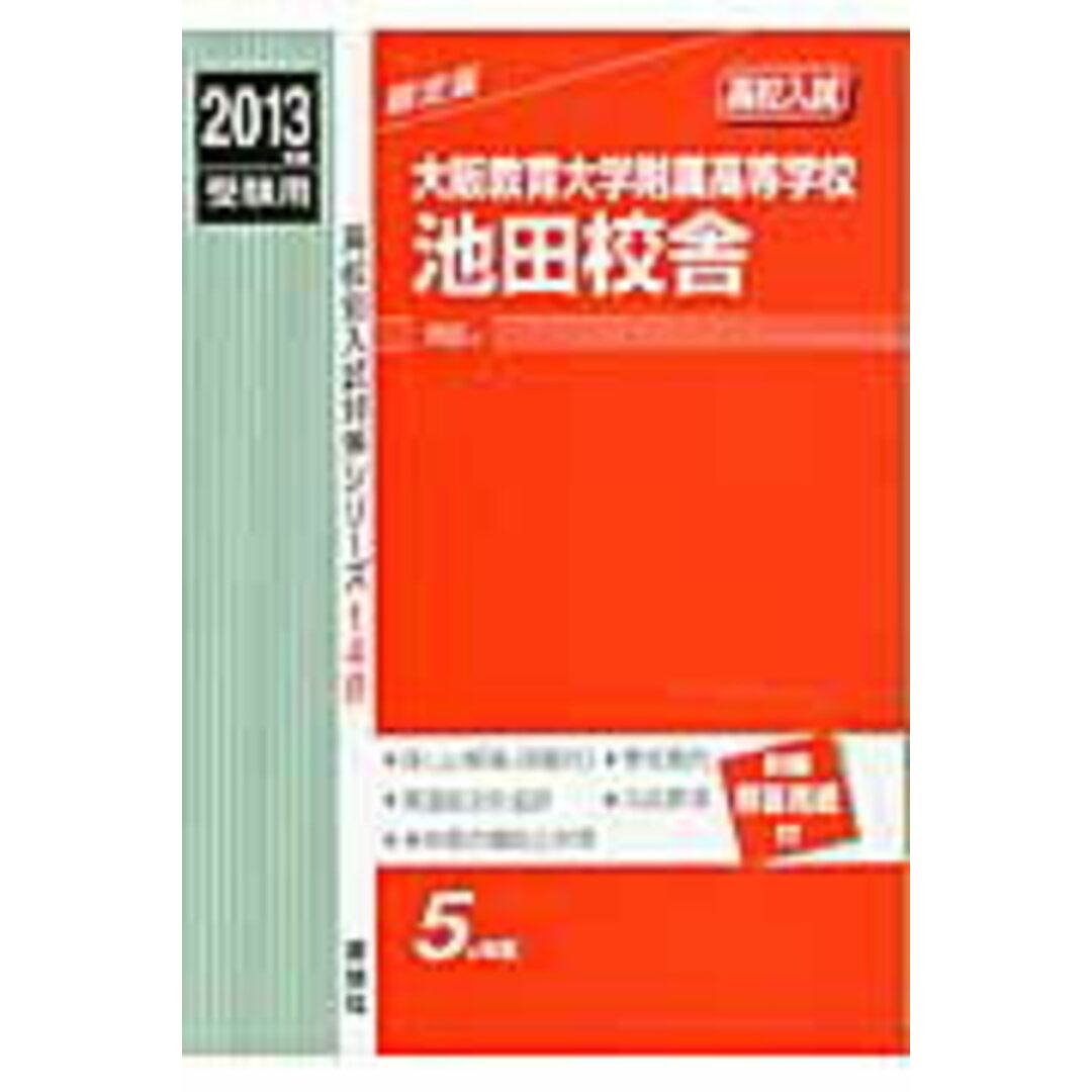 大阪教育大学附属高等学校池田校舎  ２０１３年度受験用 /英俊社（単行本）