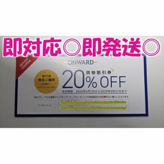 即発送◎【20％OFF】ONWARD オンワード 株主優待 1回分 / 最新版(ショッピング)
