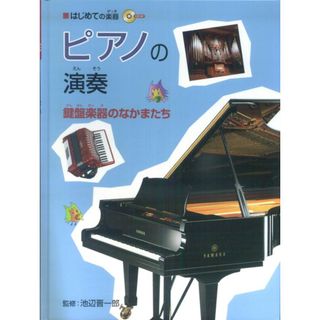 はじめての楽器ピアノ演奏（楽譜）(アート/エンタメ)