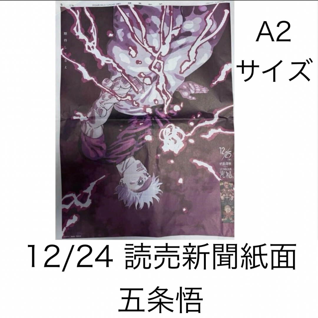 呪術廻戦 - 12/24朝刊 呪術廻戦 五条悟 新聞広告 読売新聞 芥見 呪術廻戦 - 12/24朝刊 呪術廻戦 五条悟 新聞広告 読売新聞 芥見