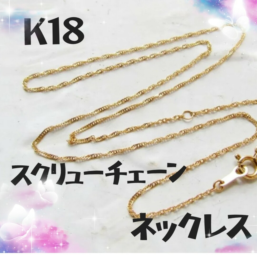 K18 ネックレス スクリューチェーン 18K 18金 K18YG 40cm K18 ネックレス スクリューチェーン 18K 18金 K18YG 40cm
