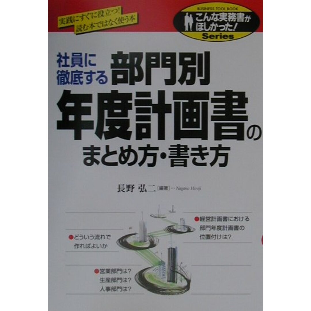 部門別年度計画書のまとめ方・書き方 社員に徹底する /中経出版/長野弘二(単行本) エンタメ/ホビーの本(ビジネス/経済)の商品写真