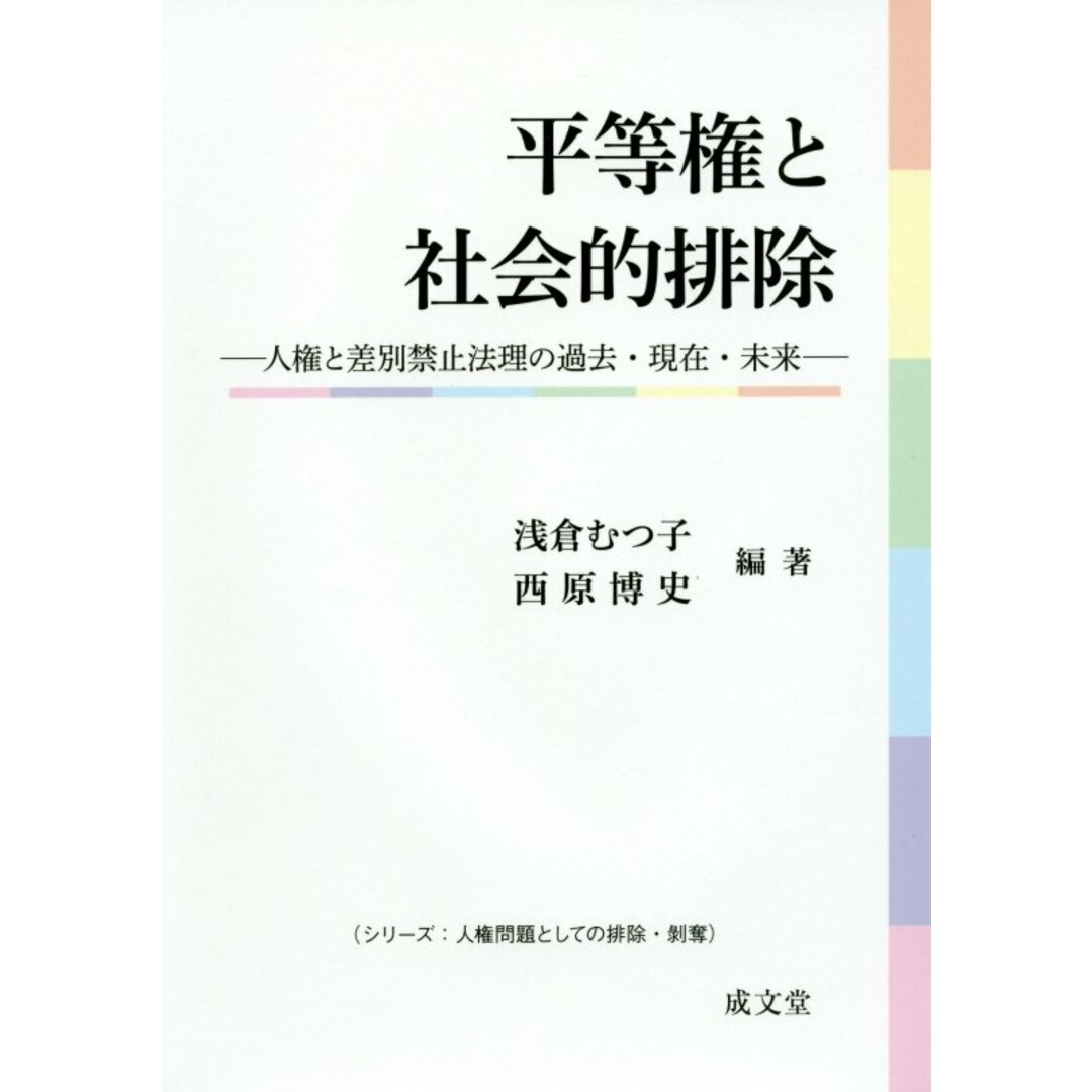 【サイズ交換OK】 平等権と社会的排除 人権と差別禁止法理の過去・現在・未来 /成文 法律