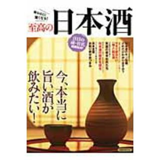 至高の日本酒 今、本当に旨い酒が飲みたい！/洋泉社（ムック）(料理/グルメ)