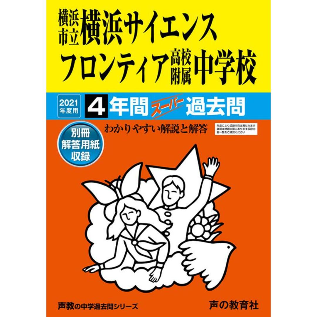 横浜市立横浜サイエンスフロンティア高校附属中学校 4年間スーパー過去問 2021年度用/声の教育社(単行本) エンタメ/ホビーの本(語学/参考書)の商品写真