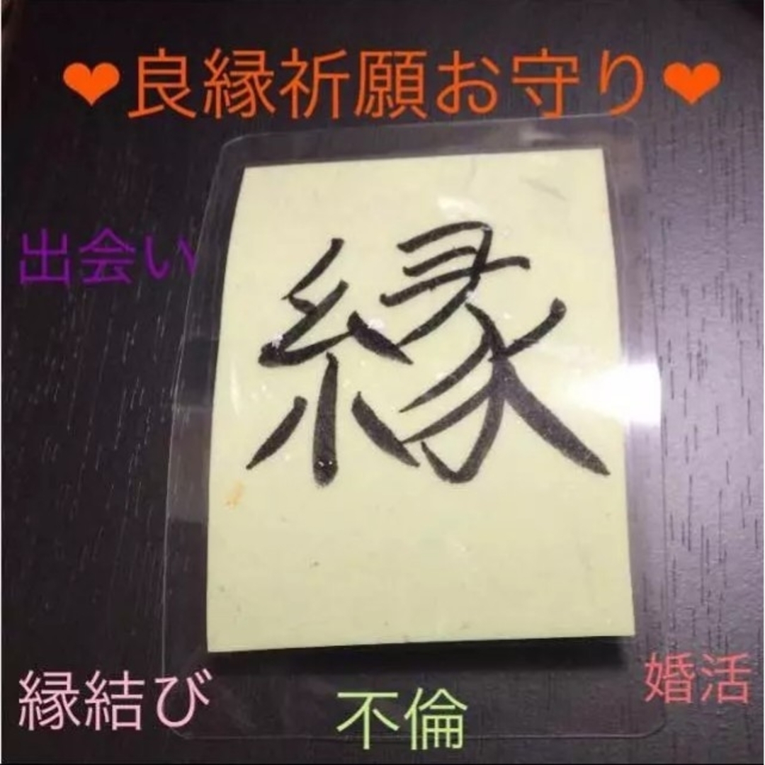 良縁祈願 お守り♡縁結び/出会い/婚活 ハンドメイドのハンドメイド その他(その他)の商品写真