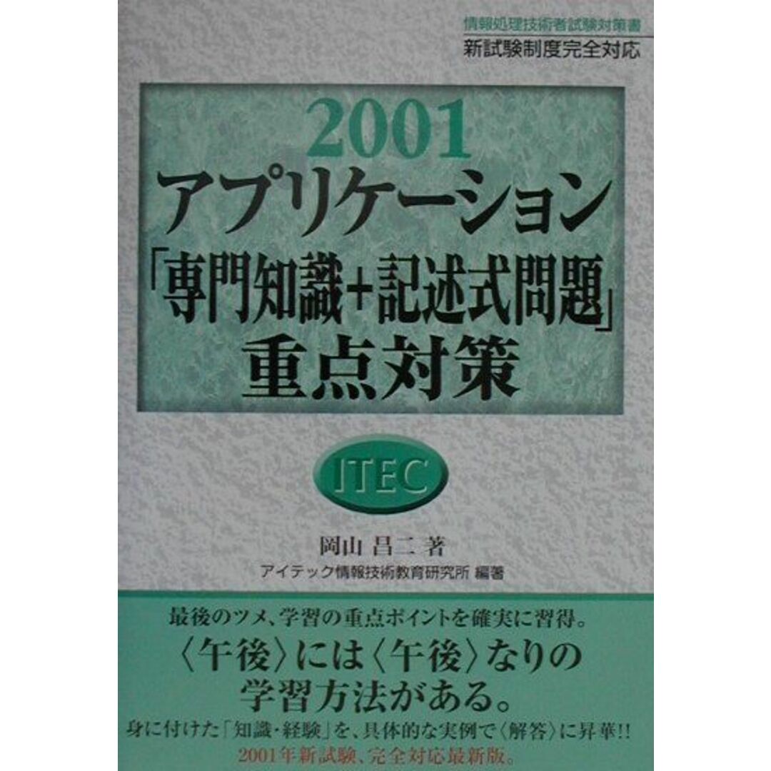 アプリケーション「専門知識＋記述式問題」重点対策 ２００１/アイテック/岡山昌二（単行本）