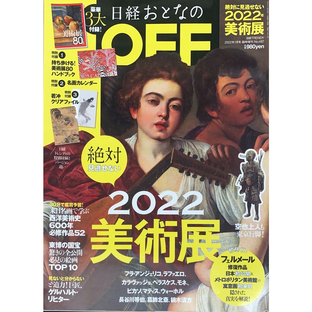 ※付録欠品 日経おとなのOFF 2022年 絶対に見逃せない美術展(日経トレンディ2022年1月号増刊) 管理番号:20241224-1 エンタメ/ホビーの雑誌(その他)の商品写真