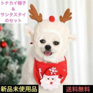 コスプレ ペット 服 帽子 トナカイ サンタ スタイセット クリスマス 犬 猫(犬)