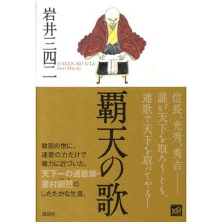 覇天の歌/講談社/岩井三四二（単行本）